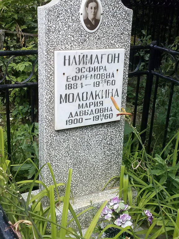 Наймагон Эсфирь Ефремовна, Саратов, Еврейское кладбище